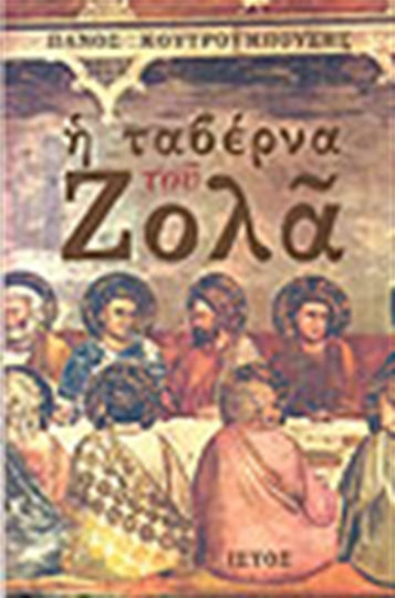 Η Ταβέρνα του Ζολά