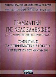 Γραμματική της νέας ελληνικής, Δομολειτουργική, επικοινωνιακή: Τα επιρρηματικά στοιχεία: Η εξειδίκευση του μηνύματος
