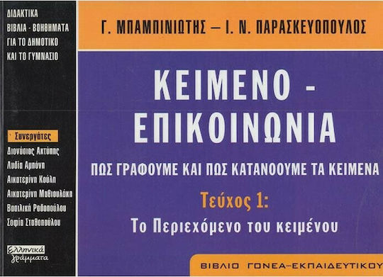 Κείμενο - επικοινωνία. Πως γράφουμε και πως κατανοούμε τα κείμενα, Issue 1: The content of the text: Parent-Teacher Book