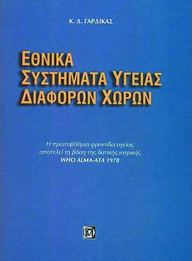 Εθνικά συστήματα υγείας διαφόρων χωρών
