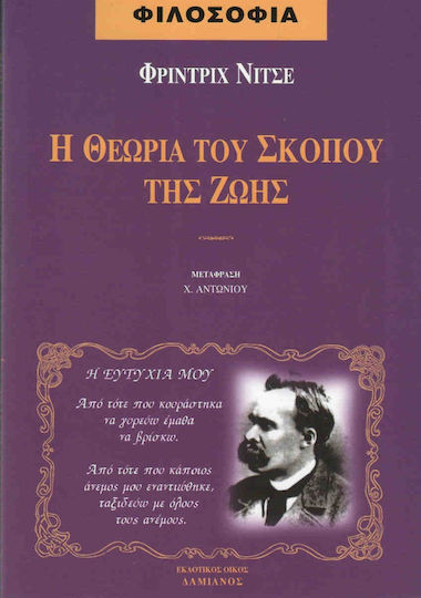 Η θεωρία του σκοπού της ζωής