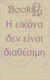 Το λυκόφως των ειδώλων