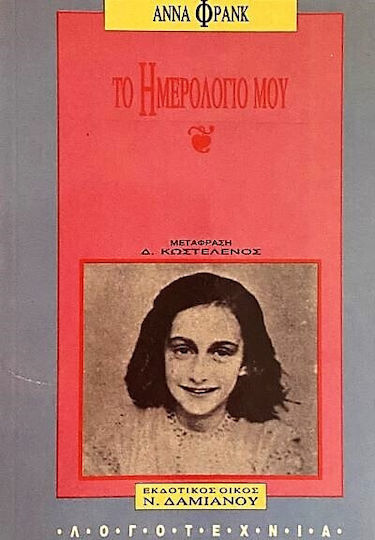 Το Ημερολόγιό μου