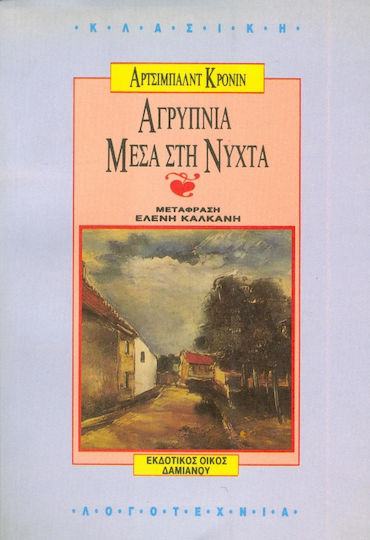 Αγρύπνια Μέσα στη Νύχτα