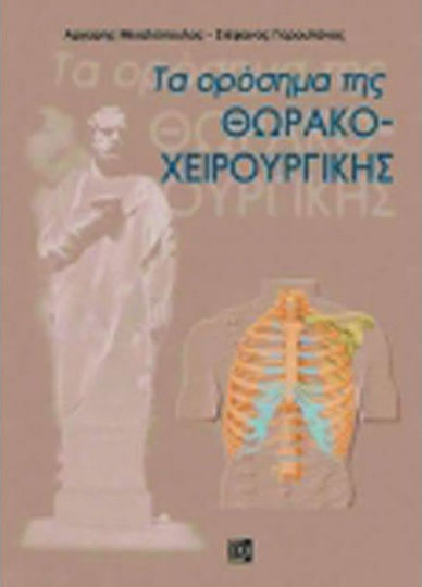 Τα ορόσημα της θωρακοχειρουργικής