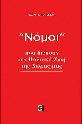 Νόμοι που διέπουν την πολιτική ζωή της χώρας μας