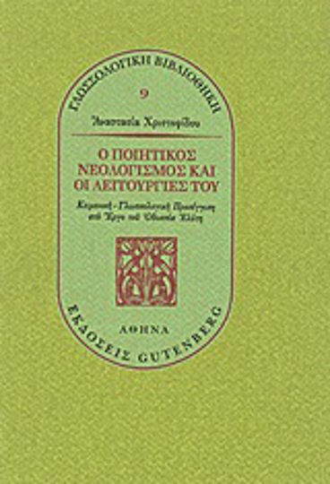 Ο ποιητικός νεολογισμός και οι λειτουργίες του, Κειμενική - γλωσσολογική προσέγγιση στο έργο του Οδυσσέα Ελύτη