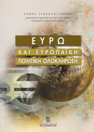 Ευρώ και ευρωπαϊκή πολιτική ολοκλήρωση Ευρώ και ευρωπαϊκή πολιτική ολοκλήρωση