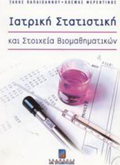 Ιατρική στατιστική και στοιχεία βιομαθηματικών Ιατρική στατιστική και στοιχεία βιομαθηματικών