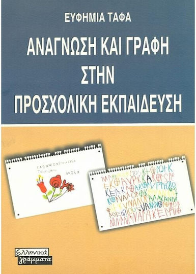 Ανάγνωση και γραφή στην προσχολική εκπαίδευση