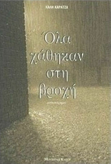 Όλα Χάθηκαν στη Βροχή, Novel