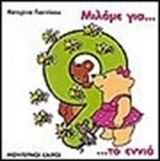 Μιλάμε για το εννιά Μιλάμε για το εννιά