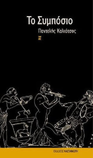 Το Συμπόσιο, Fictional Tetralogy