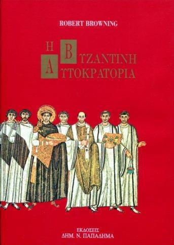 Η βυζαντινή αυτοκρατορία