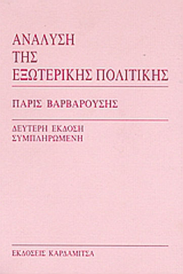 Ανάλυση της εξωτερικής πολιτικής Ανάλυση της εξωτερικής πολιτικής