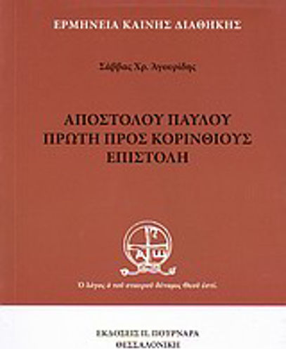 Αποστόλου Παύλου πρώτη προς Κορινθίους επιστολή