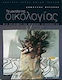 Το μοντέλο της οικολογίας, An experimental teaching method