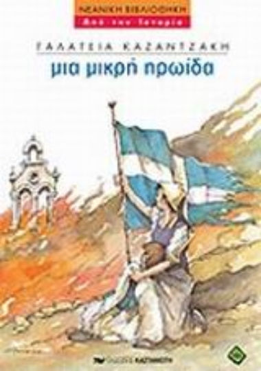 Μια μικρή ηρωίδα Μια μικρή ηρωίδα