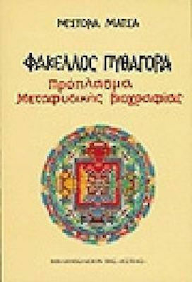 Φάκελλος Πυθαγόρα