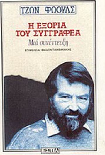 Η εξορία του συγγραφέα, Μια συνέντευξη Η εξορία του συγγραφέα, Μια συνέντευξη