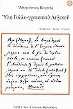 Ύλη γαλλο-γραικικού λεξικού