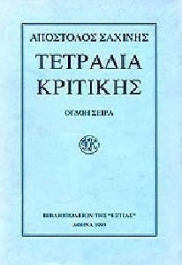 Τετράδια κριτικής Τετράδια κριτικής