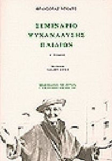 Σεμινάριο ψυχανάλυσης παιδιών Σεμινάριο ψυχανάλυσης παιδιών