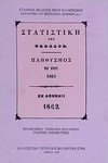 Στατιστική της Ελλάδος. Πληθυσμός του έτους 1861, Παράρτημα του περιοδικού "Μνήμων" αρ. 7