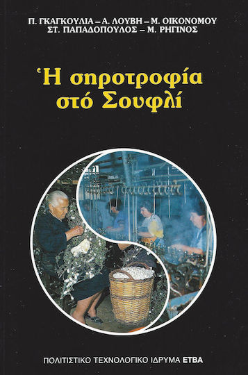 Η σηροτροφία στο Σουφλί