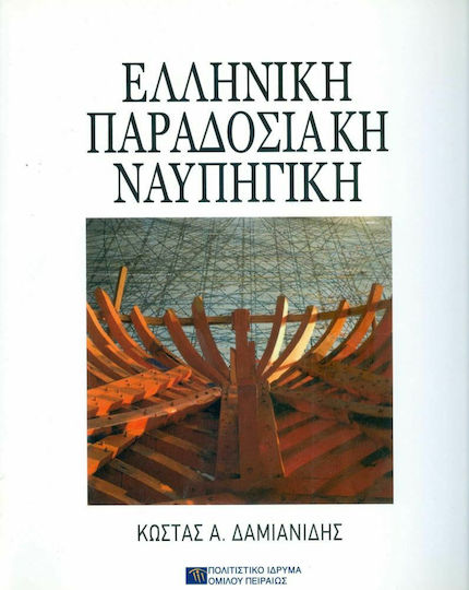 Ελληνική παραδοσιακή ναυπηγική Ελληνική παραδοσιακή ναυπηγική