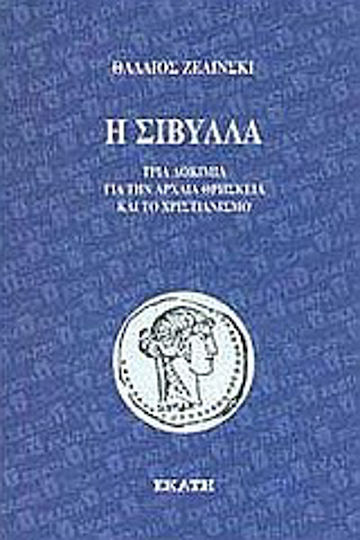 Η Σίβυλλα, Τρία δοκίμια για την αρχαία θρησκεία και το χριστιανισμό