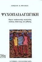 Ψυχοπαιδαγωγική