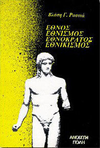 Έθνος, εθνισμός, εθνοκράτος, εθνικισμός Έθνος, εθνισμός, εθνοκράτος, εθνικισμός