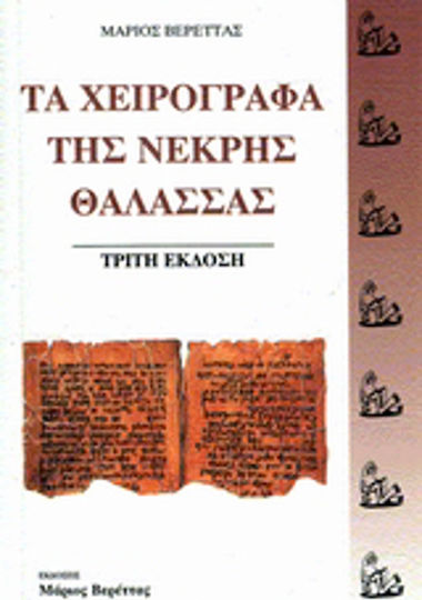 Τα χειρόγραφα της Νεκρής Θάλασσας Τα χειρόγραφα της Νεκρής Θάλασσας