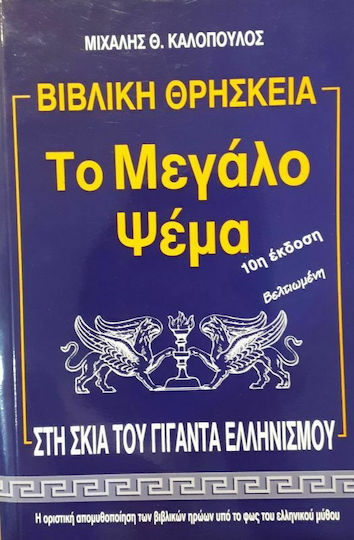 Το μεγάλο ψέμα, Βιβλική θρησκεία: Στη σκιά του γίγαντα ελληνισμού: Η οριστική απομυθοποίηση των βιβλικών ηρώων υπό το φως του ελληνικού μύθου
