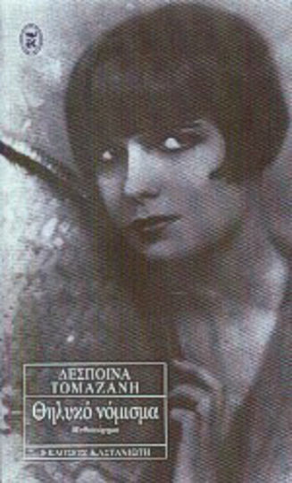 Θηλυκό Νόμισμα, Neuartige