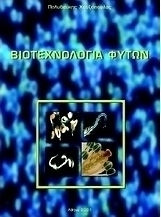 Βιοτεχνολογία φυτών Βιοτεχνολογία φυτών