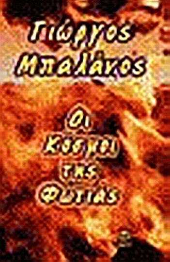 Οι κόσμοι της φωτιάς Οι κόσμοι της φωτιάς