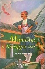 Ανδρέας Μιαούλης, ο Ναύαρχος του '21