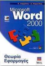 Microsoft Word 2000, Theorie, Anwendungen