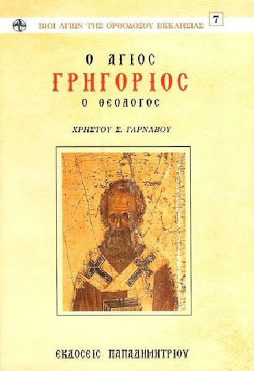 Ο Άγιος Γρηγόριος ο θεολόγος, Βίος, συγγράμματα, διδασκαλία