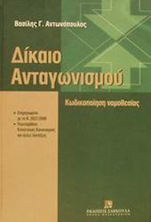 Δίκαιο ανταγωνισμού, Κωδικοποίηση νομοθεσίας: Ε...