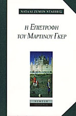 Η επιστροφή του Μαρτίνου Γκερ Η επιστροφή του Μαρτίνου Γκερ