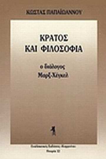 Κράτος και φιλοσοφία Κράτος και φιλοσοφία