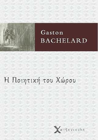 Η Ποιητική του Χώρου