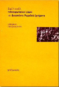 Ινδοευρωπαϊκοί γάμοι και δεκαπέντε ρωμαϊκά ζητήματα