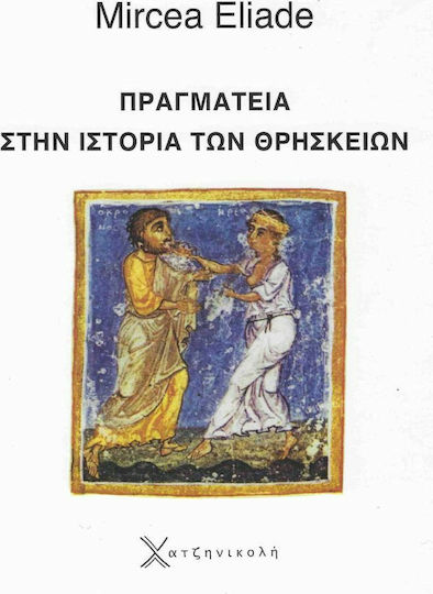 Πραγματεία πάνω στην ιστορία των θρησκειών