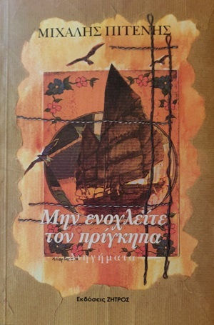 Μην Ενοχλείτε τον Πρίγκηπα