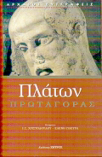 Πρωταγόρας