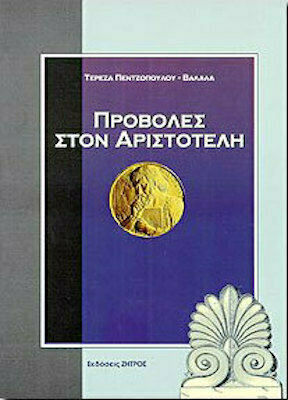 Προβολές στον Αριστοτέλη